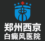郑州西京白癜风医院