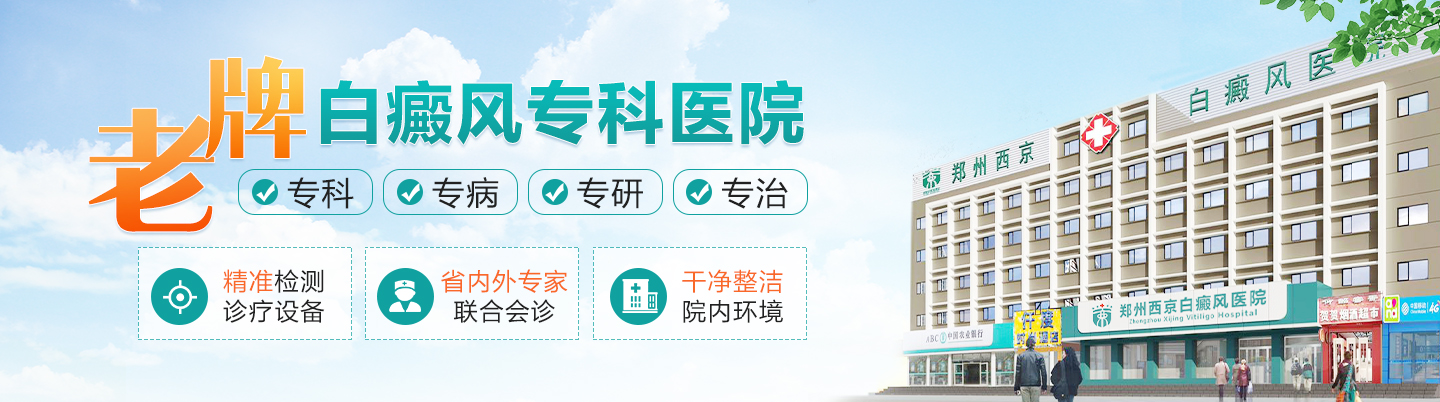 郑州西京白癜风医院